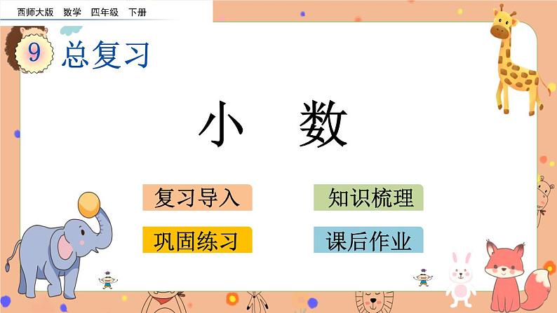 西师大版四年级下册数学9.1 《小数》课件01