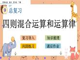 西师大版四年级下册数学9.2《四则混合运算和运算律》课件