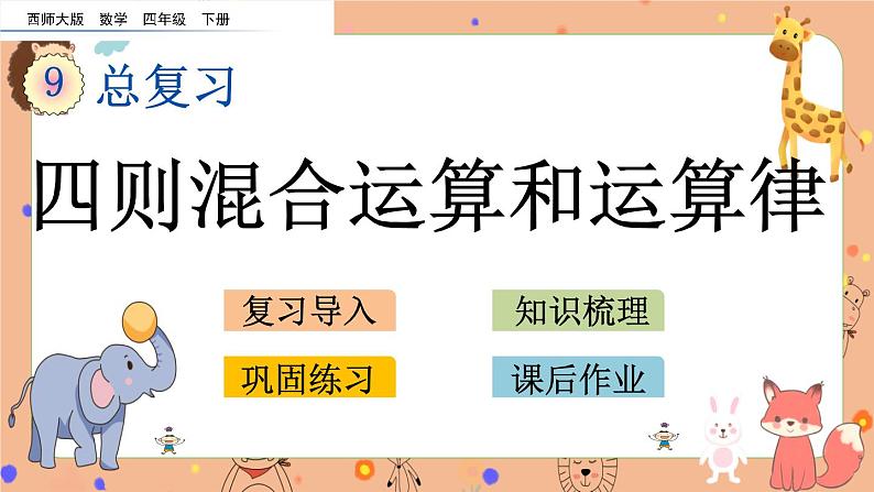 西师大版四年级下册数学9.2《四则混合运算和运算律》课件01