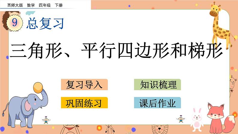 西师大版四年级下册数学9.3《 三角形、平行四边形和梯形》课件01