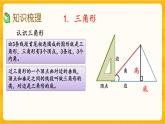 西师大版四年级下册数学9.3《 三角形、平行四边形和梯形》课件