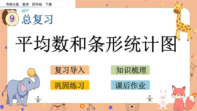 西师大版四年级下册数学9.5《 平均数和条形统计图》课件01