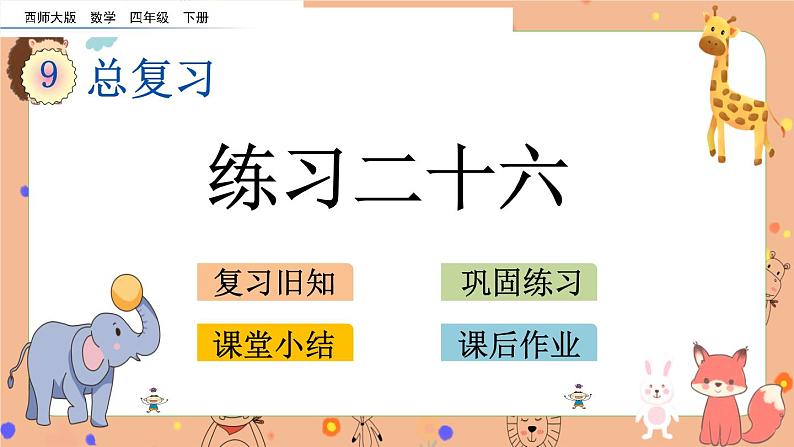 西师大版四年级下册数学9.6《 练习二十六》课件01