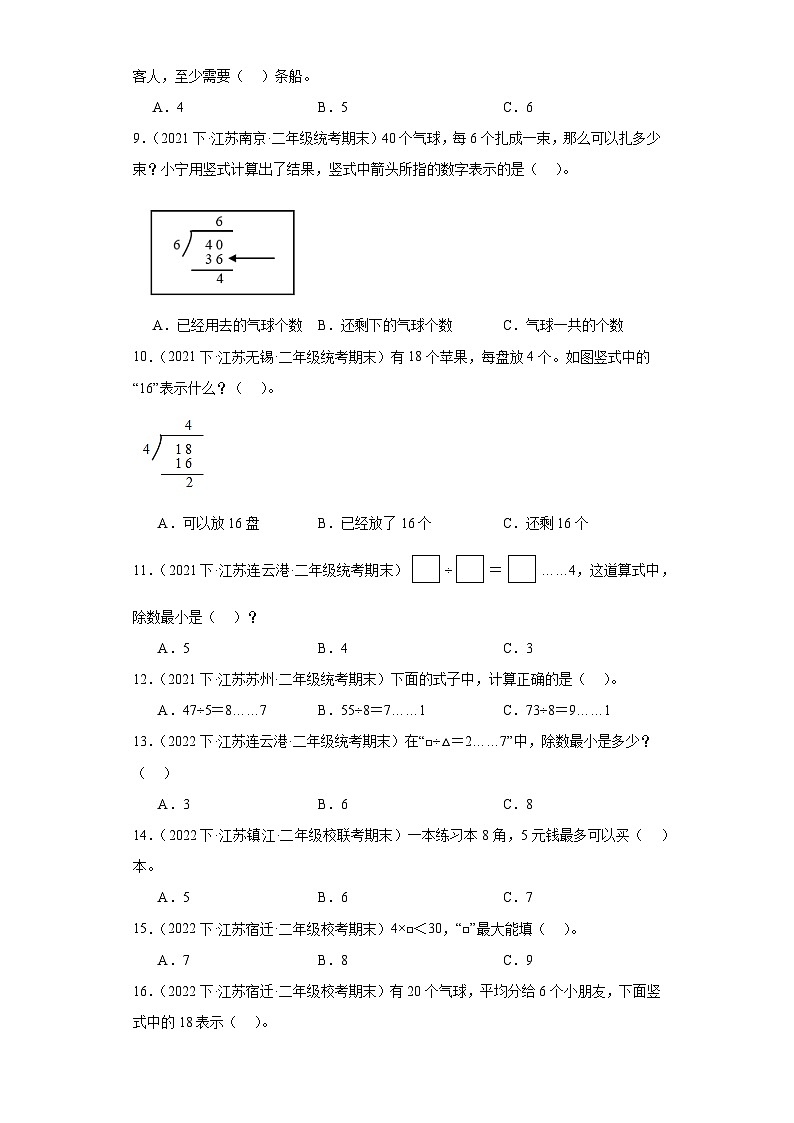 江苏省期末试题汇编-01有余数的除法（选择题经典常考30题）-小学二年级数学下册（苏教版）02