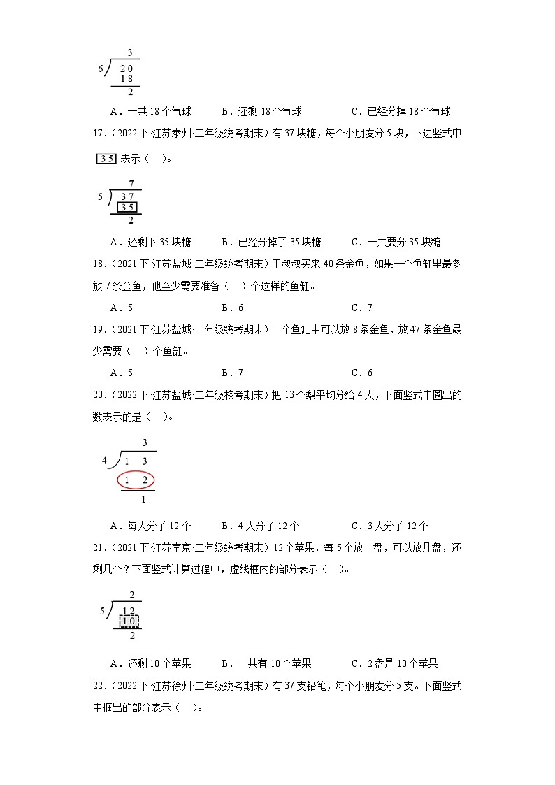 江苏省期末试题汇编-01有余数的除法（选择题经典常考30题）-小学二年级数学下册（苏教版）03