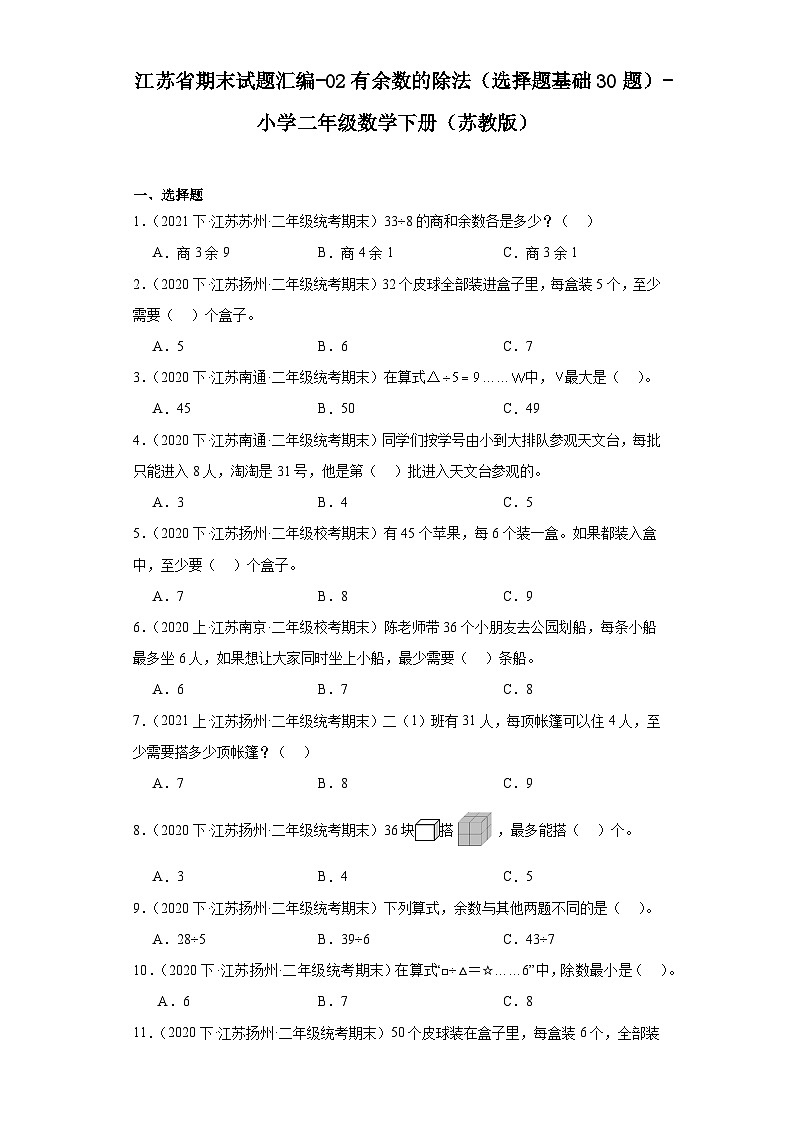 江苏省期末试题汇编-02有余数的除法（选择题基础30题）-小学二年级数学下册（苏教版）第1页