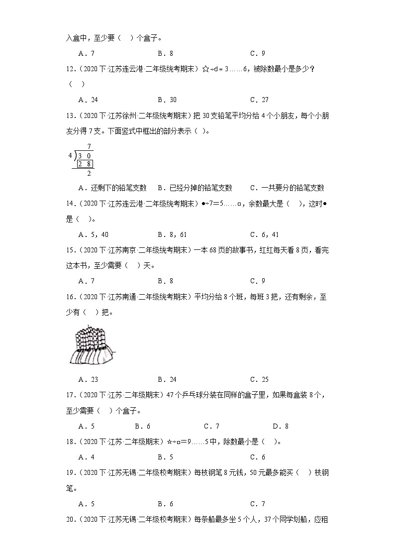 江苏省期末试题汇编-02有余数的除法（选择题基础30题）-小学二年级数学下册（苏教版）第2页