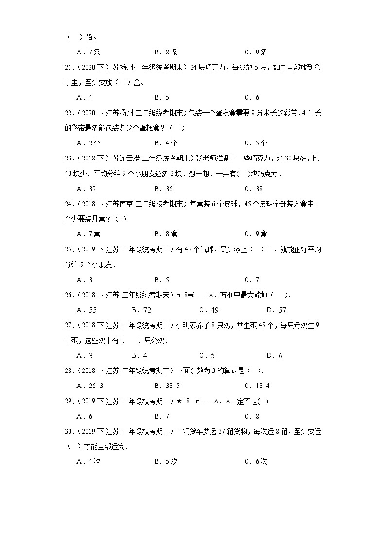 江苏省期末试题汇编-02有余数的除法（选择题基础30题）-小学二年级数学下册（苏教版）第3页