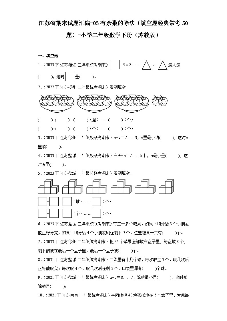 江苏省期末试题汇编-03有余数的除法（填空题经典常考50题）-小学二年级数学下册（苏教版）01