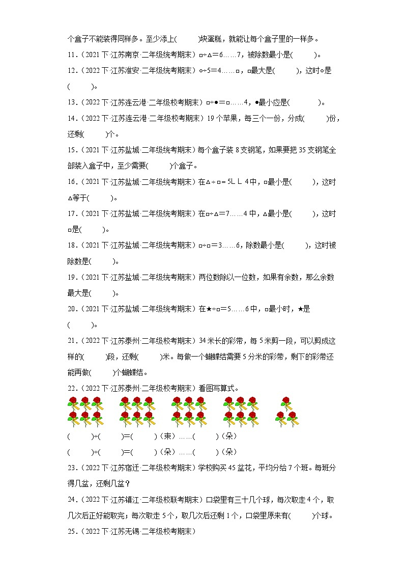 江苏省期末试题汇编-03有余数的除法（填空题经典常考50题）-小学二年级数学下册（苏教版）02