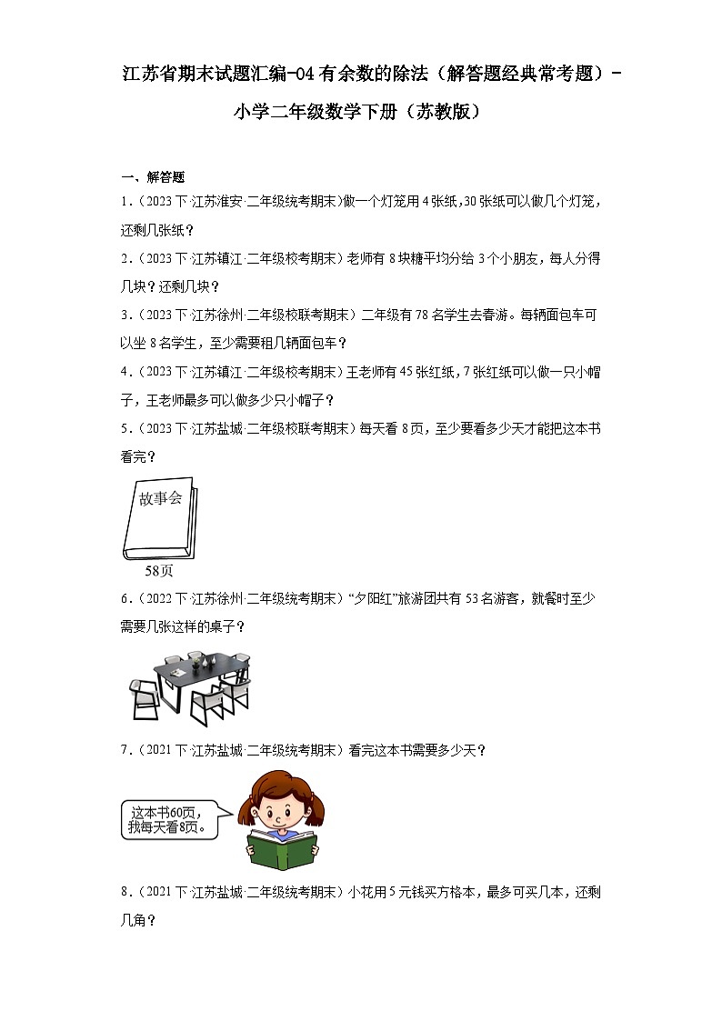 江苏省期末试题汇编-04有余数的除法（解答题经典常考题）-小学二年级数学下册（苏教版）01