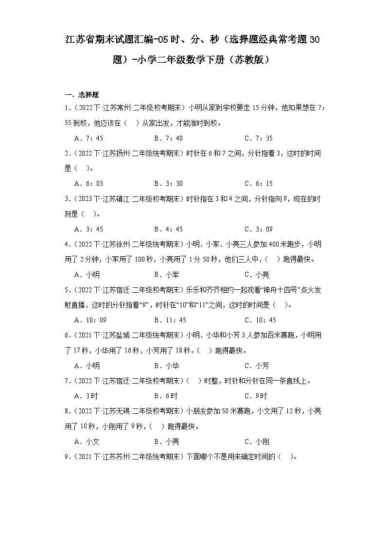 江苏省期末试题汇编-05时、分、秒（选择题经典常考题30题）-小学二年级数学下册（苏教版）01