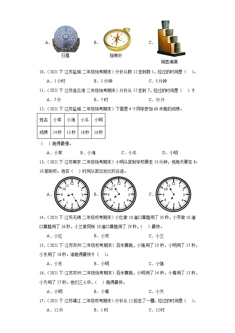 江苏省期末试题汇编-05时、分、秒（选择题经典常考题30题）-小学二年级数学下册（苏教版）02