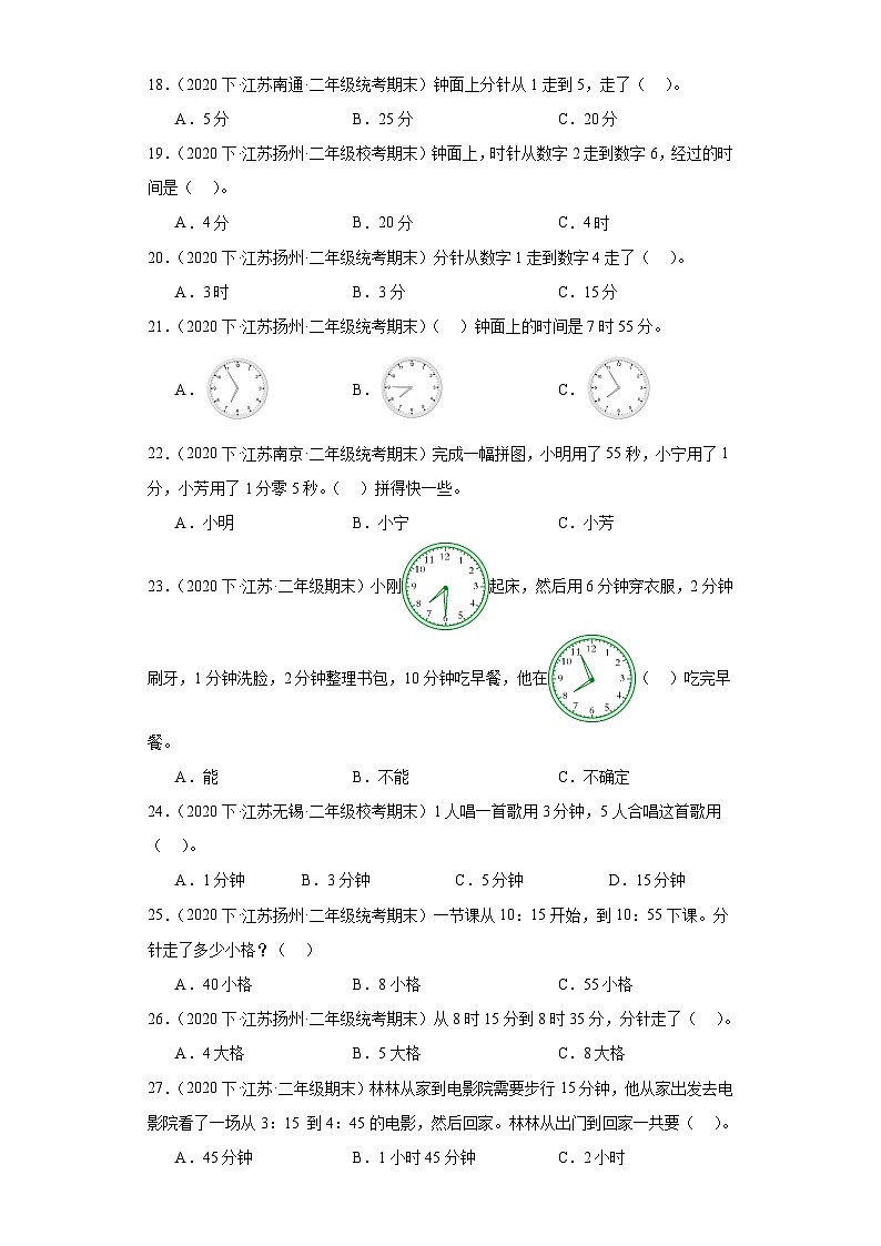 江苏省期末试题汇编-05时、分、秒（选择题经典常考题30题）-小学二年级数学下册（苏教版）03