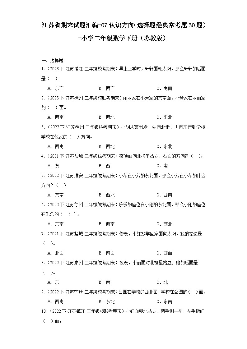 江苏省期末试题汇编-07认识方向（选择题经典常考题30题）-小学二年级数学下册（苏教版）第1页