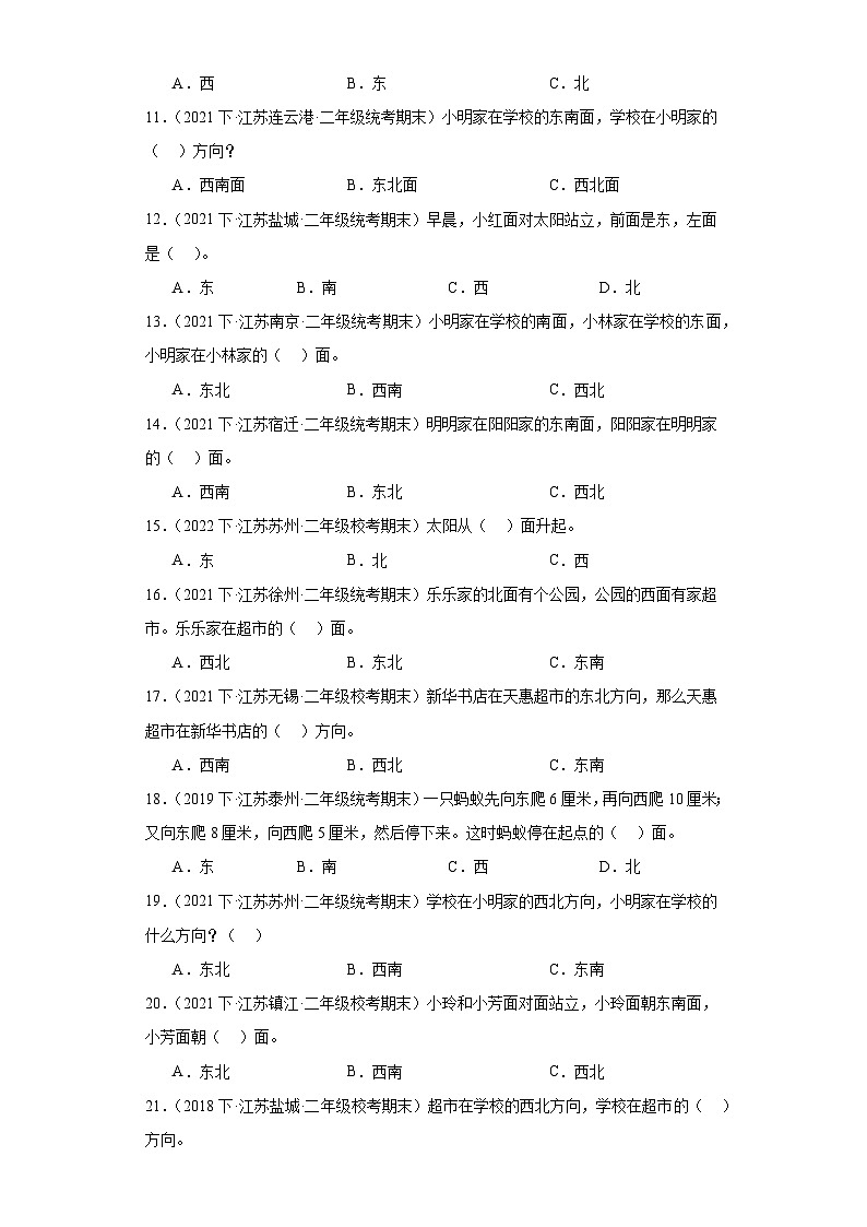 江苏省期末试题汇编-07认识方向（选择题经典常考题30题）-小学二年级数学下册（苏教版）第2页