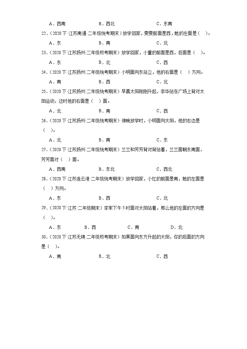 江苏省期末试题汇编-07认识方向（选择题经典常考题30题）-小学二年级数学下册（苏教版）第3页
