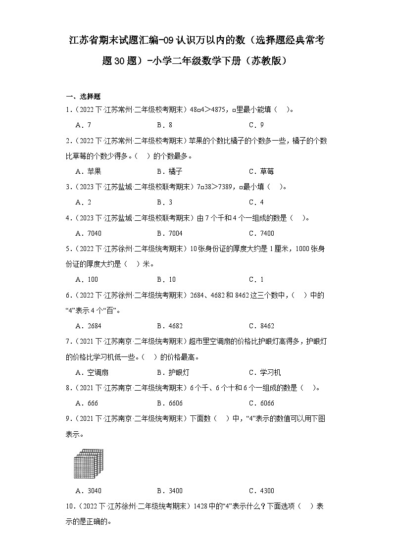 江苏省期末试题汇编-09认识万以内的数（选择题经典常考题30题）-小学二年级数学下册（苏教版）01