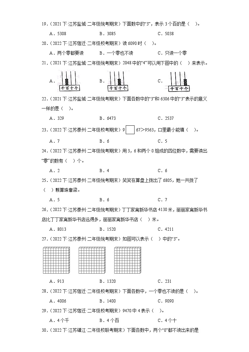 江苏省期末试题汇编-09认识万以内的数（选择题经典常考题30题）-小学二年级数学下册（苏教版）03
