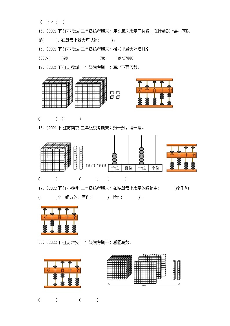 江苏省期末试题汇编-10认识万以内的数（填空题容易题）-小学二年级数学下册（苏教版）03