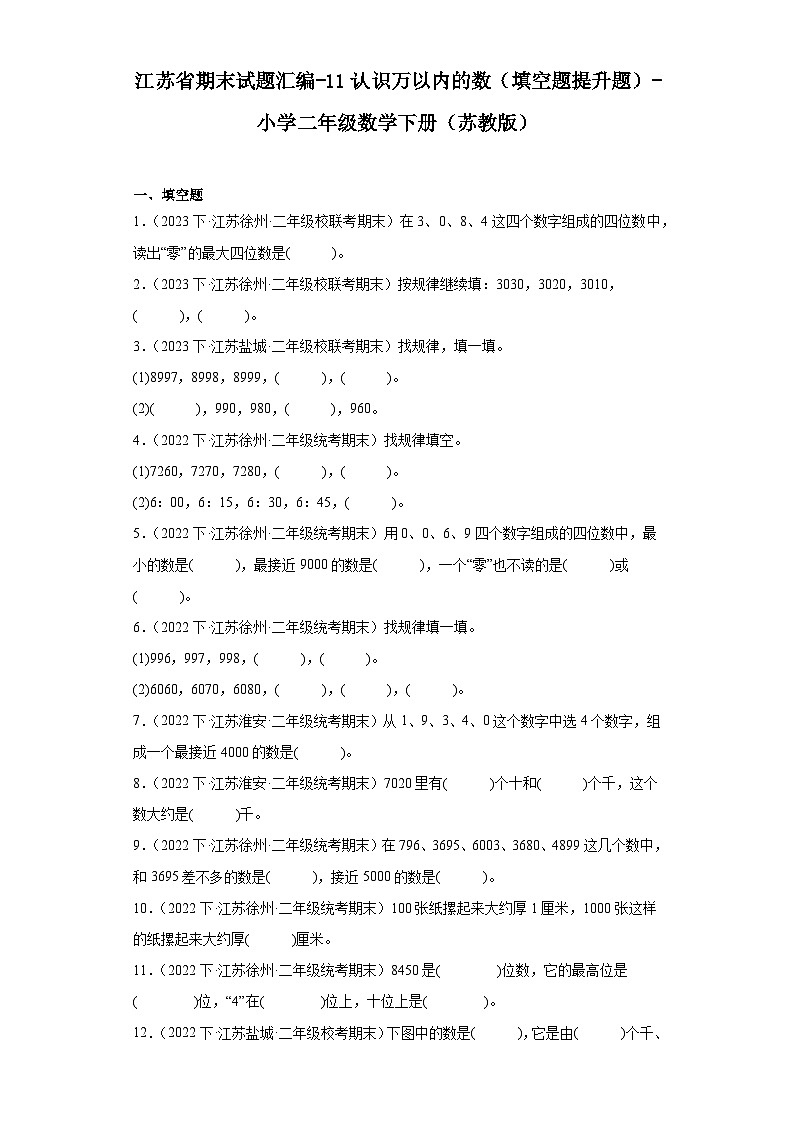 江苏省期末试题汇编-11认识万以内的数（填空题提升题）-小学二年级数学下册（苏教版）01
