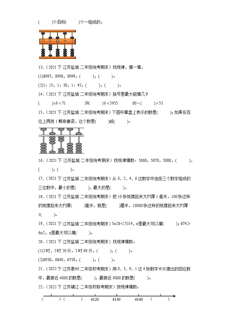 江苏省期末试题汇编-11认识万以内的数（填空题提升题）-小学二年级数学下册（苏教版）02