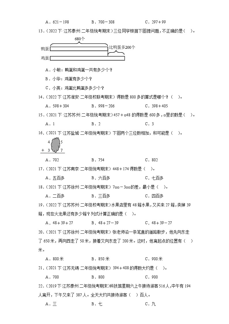 江苏省期末试题汇编-14两、三位数的加法和减法（选择题经典常考题）-小学二年级数学下册（苏教版）第2页