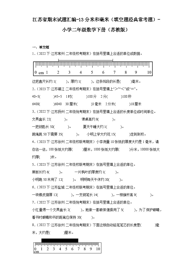 江苏省期末试题汇编-13分米和毫米（填空题经典常考题）-小学二年级数学下册（苏教版）01