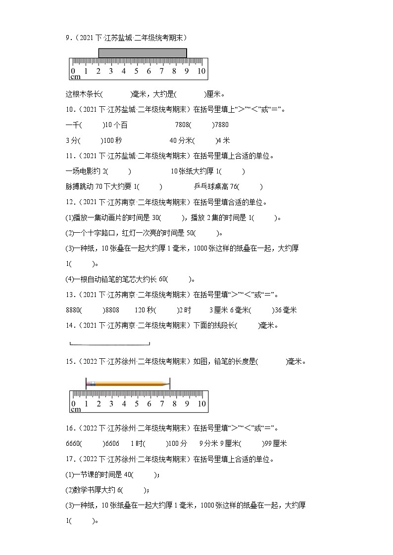 江苏省期末试题汇编-13分米和毫米（填空题经典常考题）-小学二年级数学下册（苏教版）02