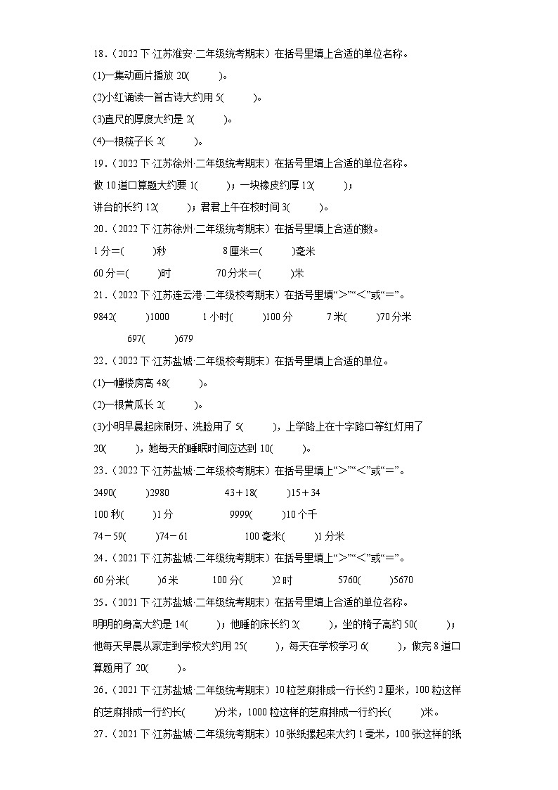 江苏省期末试题汇编-13分米和毫米（填空题经典常考题）-小学二年级数学下册（苏教版）03