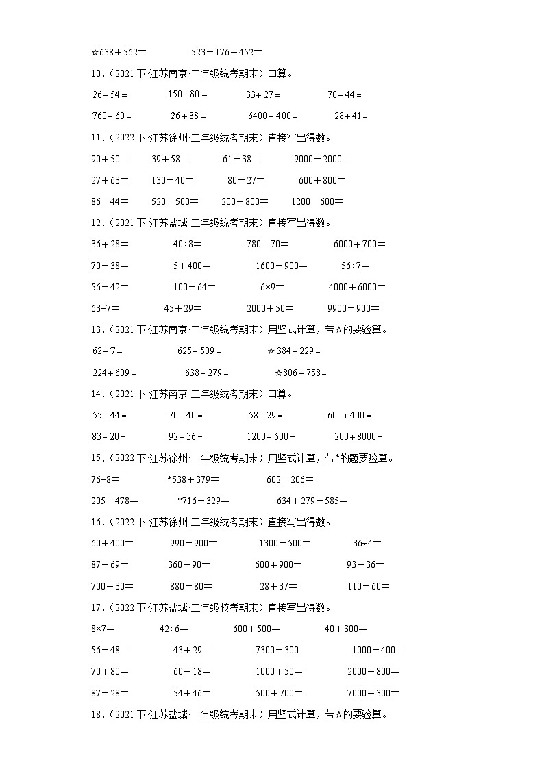 江苏省期末试题汇编-16两、三位数的加法和减法（计算题经典基础题）-小学二年级数学下册（苏教版）02