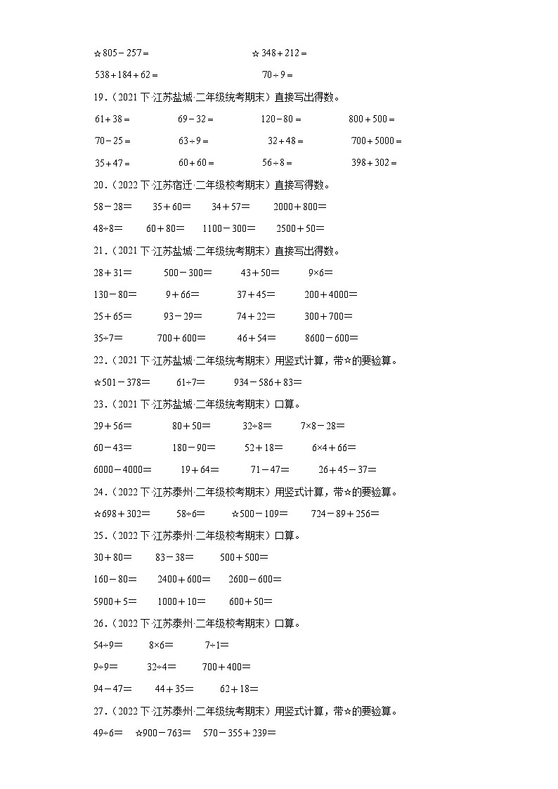 江苏省期末试题汇编-16两、三位数的加法和减法（计算题经典基础题）-小学二年级数学下册（苏教版）03
