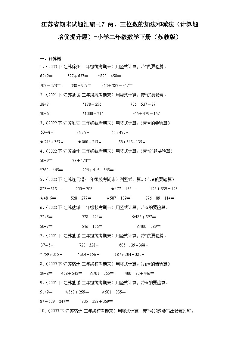 江苏省期末试题汇编-17两、三位数的加法和减法（计算题培优提升题）-小学二年级数学下册（苏教版）01