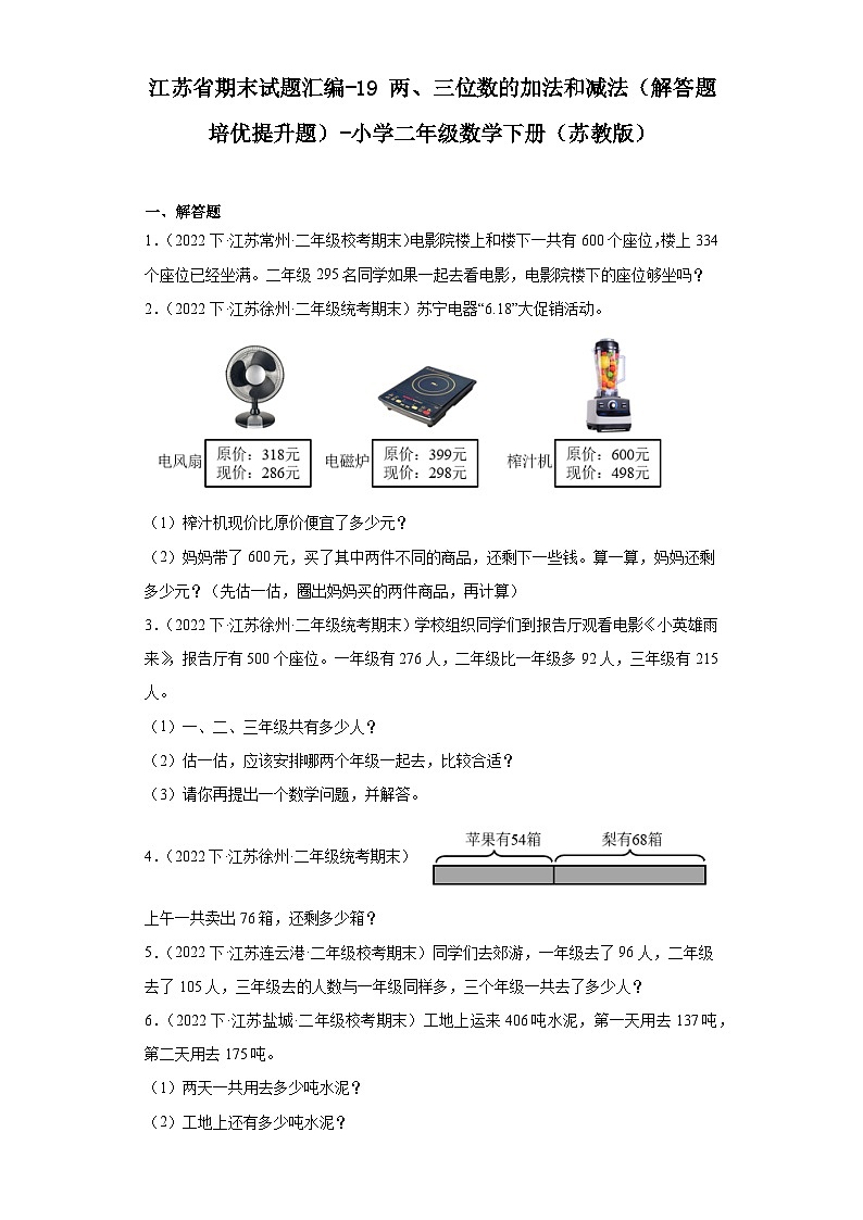 江苏省期末试题汇编-19两、三位数的加法和减法（解答题培优提升题）-小学二年级数学下册（苏教版）第1页