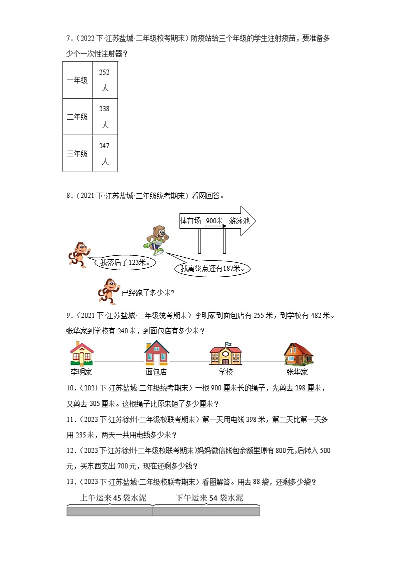江苏省期末试题汇编-19两、三位数的加法和减法（解答题培优提升题）-小学二年级数学下册（苏教版）第2页