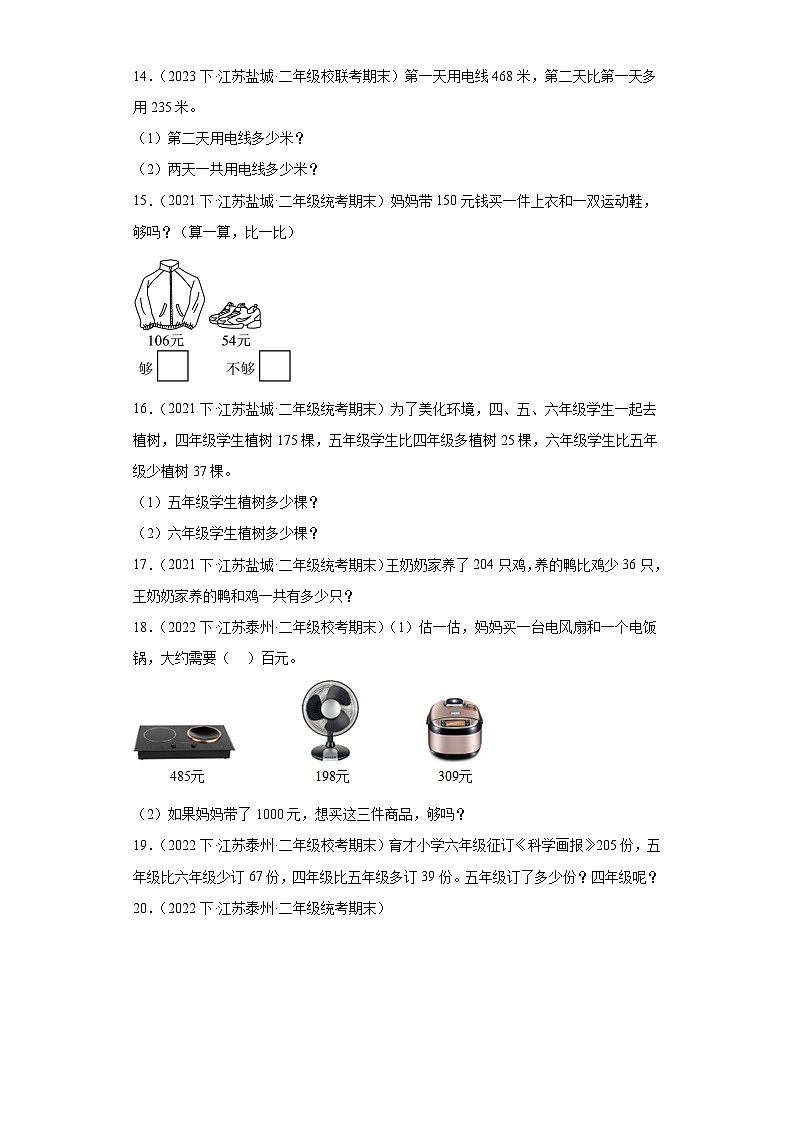 江苏省期末试题汇编-19两、三位数的加法和减法（解答题培优提升题）-小学二年级数学下册（苏教版）第3页