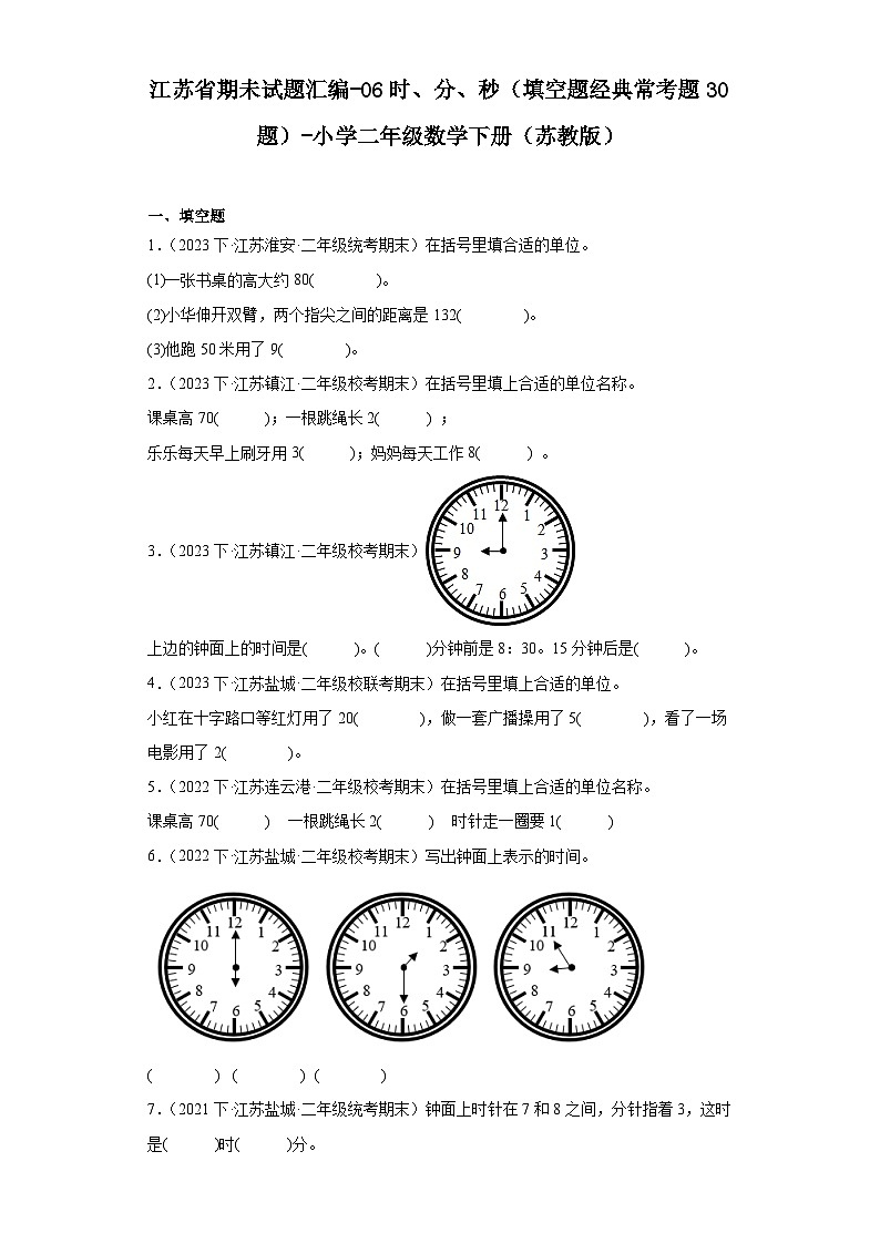 江苏省期未试题汇编-06时、分、秒（填空题经典常考题30题）-小学二年级数学下册（苏教版）第1页