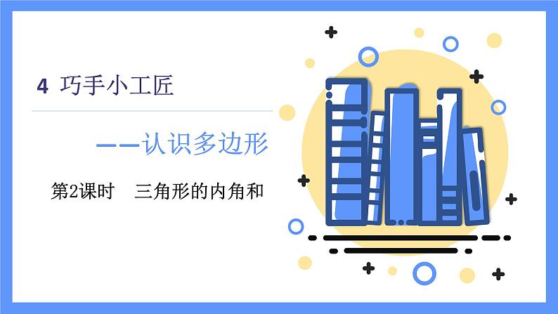 青岛版数学四年级下册 第4单元   信息窗2 PPT课件01