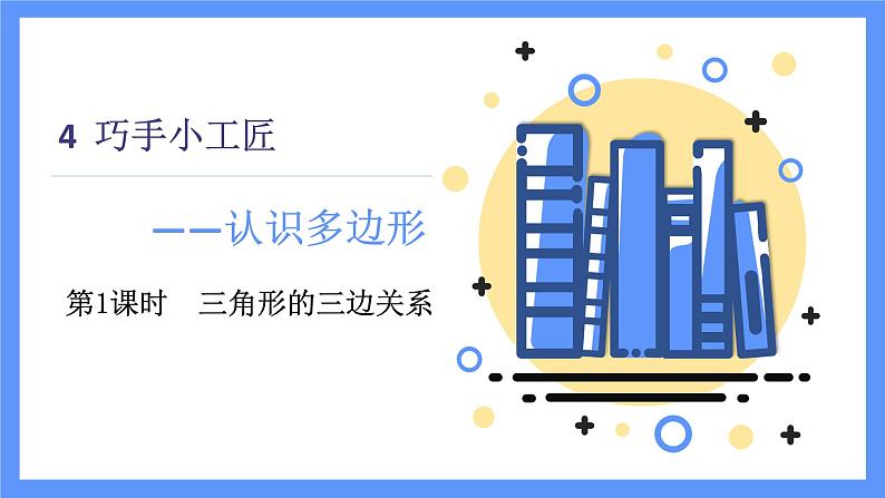 青岛版数学四年级下册 第4单元   信息窗2 PPT课件01