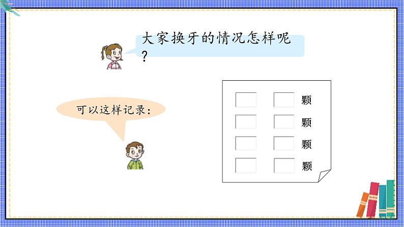 青岛版数学一年级下册 第9单元 信息窗 PPT课件04