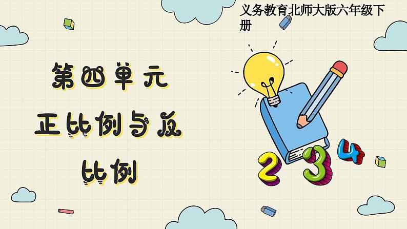 北师大版数学六年级下册 第4单元 练习四  PPT课件01