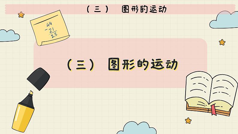 北师大版数学六年级下册 专题二 图形与几何 （三）  图形的运动  PPT课件第2页