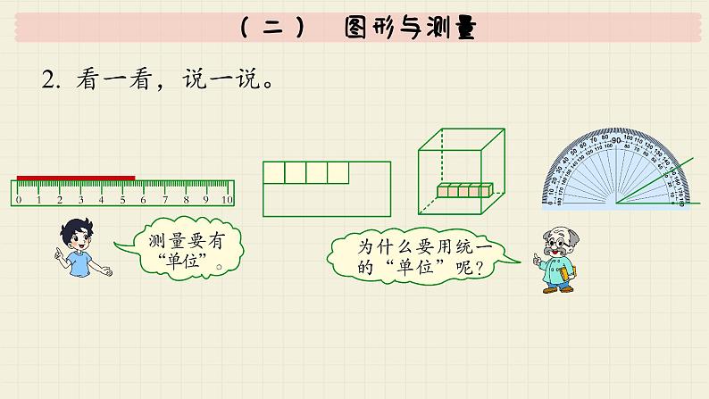 北师大版数学六年级下册 专题二 图形与几何 （二）  图形与测量  PPT课件05