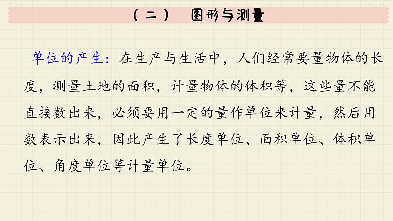 北师大版数学六年级下册 专题二 图形与几何 （二）  图形与测量  PPT课件06