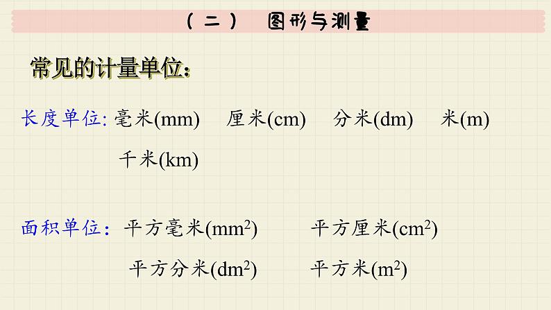 北师大版数学六年级下册 专题二 图形与几何 （二）  图形与测量  PPT课件07