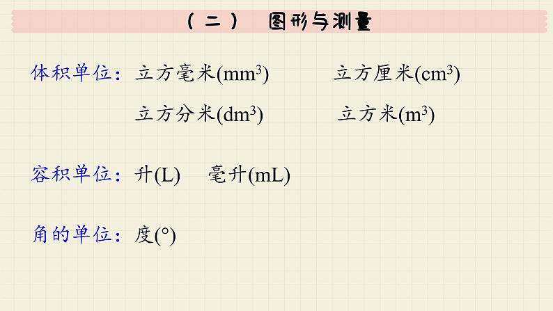 北师大版数学六年级下册 专题二 图形与几何 （二）  图形与测量  PPT课件08