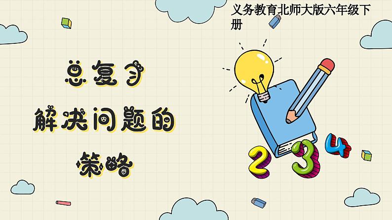 北师大版数学六年级下册 专题四  解决问题的策略  PPT课件第1页