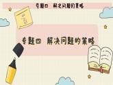 北师大版数学六年级下册 专题四  解决问题的策略  PPT课件