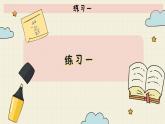 北師大版數(shù)學(xué)六年級(jí)下冊 第1單元 練習(xí)一  PPT課件
