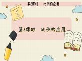 北师大版数学六年级下册 第2单元     第2课时   比例的应用  PPT课件